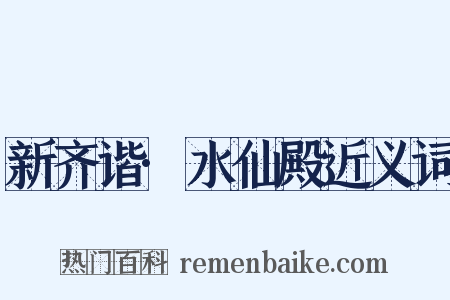 新齐谐·水仙殿近义词是什么意思的图片